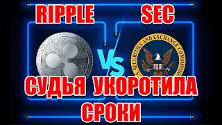 RIPPLE XRP vs SEC СУДЬЯ УКОРОТИЛА СРОКИ ДЕЛА!