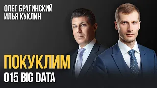 Покуклим 015. Big Data. Илья Куклин и Олег Брагинский