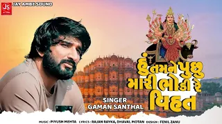 Gaman Santhal  - Hu Tamne Puchu Mari Re Bhodi Vihat - Latest Gujarati Song