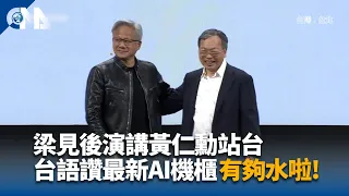 梁見後演講黃仁勳站台 台語讚最新AI機櫃有夠水啦!｜中央社影音新聞