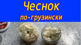 Простой способ маринования чеснока по-грузински. Это сможет сделать ДАЖЕ мужчина!