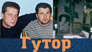 Смотрел за Курском! Вор в законе "Гутор"