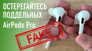 AirPods Pro FAKE — что нужно знать про подделку и как распознать? [16+]