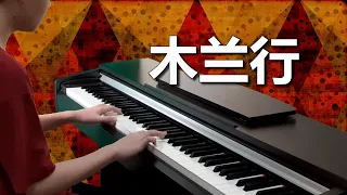 木兰行 【钢琴】