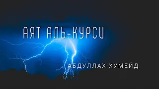 Красивое чтение Аят Аль-Курси ~ Абдуллах Хумейд