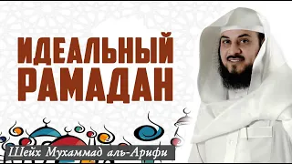 МАКСИМАЛЬНО ПОЛЕЗНЫЙ РАМАДАН: Что делать в месяц поста? Шейх Мухаммад аль-Арифи