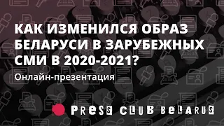 Как изменился образ Беларуси в зарубежных СМИ в 2020-2021?