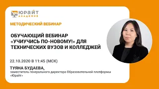 Обучающий вебинар «УчиУчись по-новому!» для технических вузов и колледжей