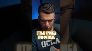 ОТРЫВ ТРОМБА ПРИ ФИТНЕСЕ