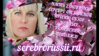 🌸ЧАСТЬ 2. 🌸НОВИНКИ!🌸СЕРЕБРО ОТ КРАСНОЙ ПРЕСНИ! 🌸ОБЗОР МОДНЫХ УКРАШЕНИЙ!🌸ПРОДАЖА!