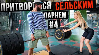 Мастер Спорта притворяется СЕЛЬСКИМ ПАРНЕМ в ЗАЛЕ #4 | ПРАНК НАД ТРЕНЕРОМ