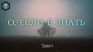 Христианские Песни - О, если б знать - группа Завет