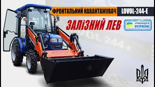 Фронтальнй навантажувач Залізний Лев на міні-трактор LOVOL 244 E