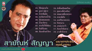 สายัณห์ สัญญา [ เพลงดัง เพลงครู ]  ไอ้หนุ่มรถไถ - ลูกสาวผู้การ - จำปาลืมต้น - พบรักปากน้ำโพ