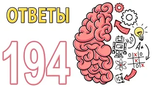 Как пройти Brain Test 1 - 194 уровень