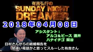 2018.04.08有吉弘行のSUNDAY NIGHT DREAMER （アルコ＆ピース 酒井、ハナイチゴ 関谷）