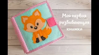 Моя первая развивающая книжка