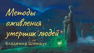 Методы оживления умерших людей