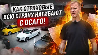 КАК СТРАХОВЫЕ КОМПАНИИ ВСЮ СТРАНУ С ОСАГО РАЗВОДЯТ! ЮРИСТ РАССКАЗАЛ, КАК ДУРЯТ ЛЮДЕЙ - "ЗАКОННО"!