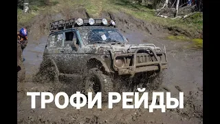 Off Road ТРОФИ РЕЙДЫ.ОСЕННИЙ КУРАЖ.Кубок ДОСААФ.4Х4