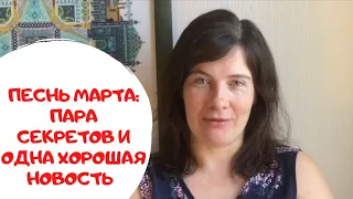 42. Сага о марте: пара секретов и одна хорошая новость