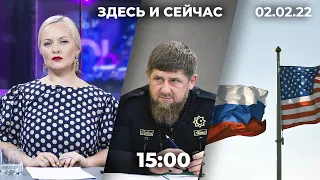 «Здесь и сейчас» на Дожде. Дневной выпуск новостей: 2 февраля 2022