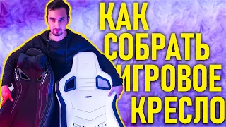 КАК СОБРАТЬ ЛЮБОЕ ИГРОВОЕ КРЕСЛО? Подробный гайд!