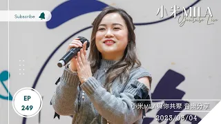 🔴LIVE 第249集《小米MILA🎤 與你共聚 音樂分享》2023/03/04