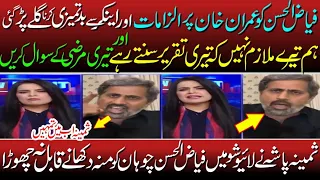 Samina Pasha vs Feyyaz Ul Hassan Chohan | Aus Waqat Andy Thy Jab Pti Mai Thy | Ab Ilzam Laga Rhy Ho