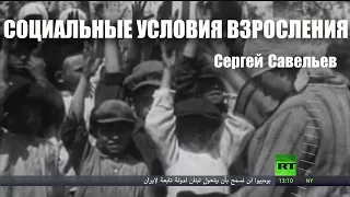 С.В. Савельев - Социальные условия взросления