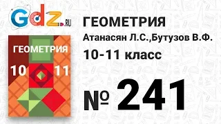 № 241 - Геометрия 10-11 класс Атанасян