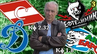 Спартак Динамо / Нефтехимик Ак Барс / Прогноз на 3 игры плей-офф КХЛ