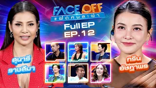 FACE OFF แฝดคนละฝา | สุนารี ราชสีมา & กรีน อัษฎาพร | 2 เม.ย.67 Full EP