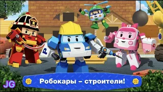 Робокар Поли: Строитель | НОВАЯ ИГРА мультик про машинки Поли Робокар Стройка | Robocar Poli