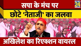 UP: Akhilesh Yadav के मंच से वायरल हुए छोटे नेताजी, वीडियो ने हर किसी को किया हैरान