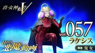 ラケシス - 真・女神転生V 日めくり悪魔 Vol.057