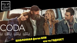 CODA: Ребенок глухих родителей ОБЗОР