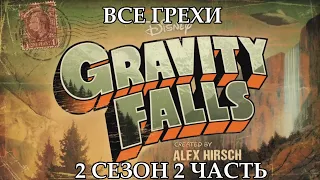 Все грехи мультсериала "Гравити Фолз" - Gravity Falls (2 сезон 2 часть)