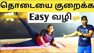 தொடை கொழுப்பை குறைக்க எளிய பயிற்சி | Thigh reduce Workouts | Tamil | RD Fitness Unlimited