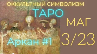 3/22 Великий Аркан "Маг". Номер 1. (Европейский Оккультизм по Таро) Олег Насобин