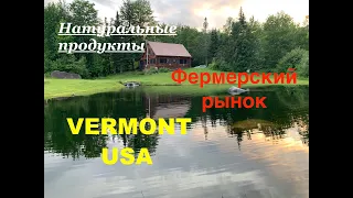 Фермерский рынок в США Вермонт. Натуральные продукты.Vermont