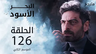 مسلسل البحر الأسود - الحلقة 126 | مترجم | الموسم الثاني