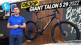 ГОРНЫЙ ВЕЛОСИПЕД GIANT TALON 5 29 2022. ОБЗОР