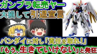 【ゆっくり解説】ガンプラ転売ヤー。新作ガンプラで大損して「もう生けていけない」と告白。その文章がヤバすぎると批判コメント続出w