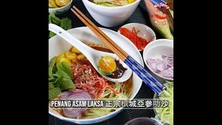 How To Cook Penang Asam Laksa | 槟城亞參叻沙酱