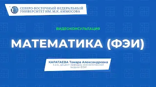 Вступительный экзамен по математике (для поступающих в ФЭИ) – видеоконсультация СВФУ