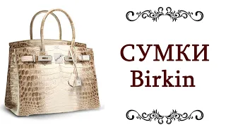 ВСЕ ПРО СУМКИ БИРКИН ❤️ HERMES женские модные актуальные брендовые сумки Birkin @style...