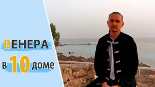 ВЕНЕРА в 10 десятом доме | Дмитрий Пономарев