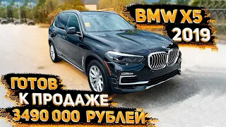 Готова к Продаже по Супер цене!!! BMW X5 2019 Xline за 3490 000 р под ключ с ЕПТС РФ