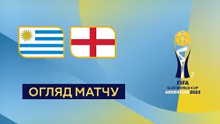 Уругвай — Англія. Чемпіонат світу U-20. Огляд матчу. 2-й раунд. 25.05.2023. Футбол